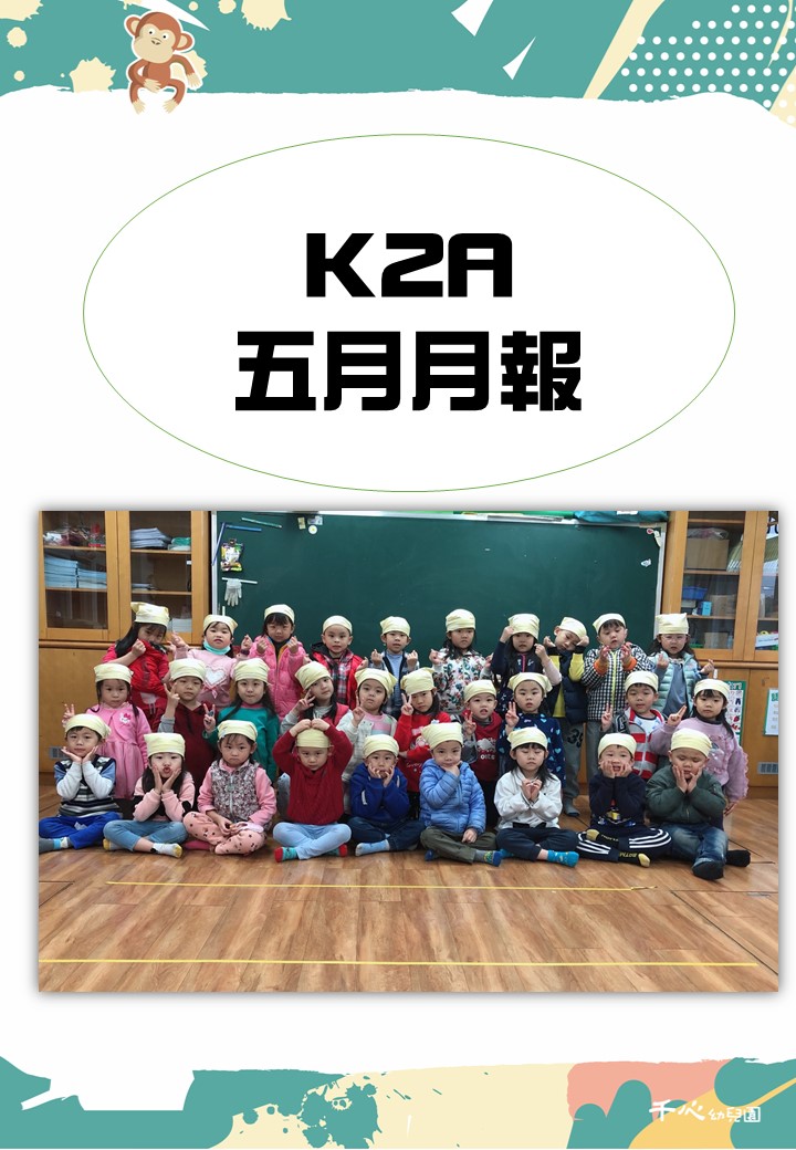 K2A 5月月報