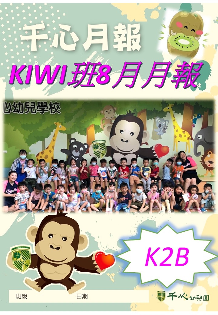 K2B 八月月報