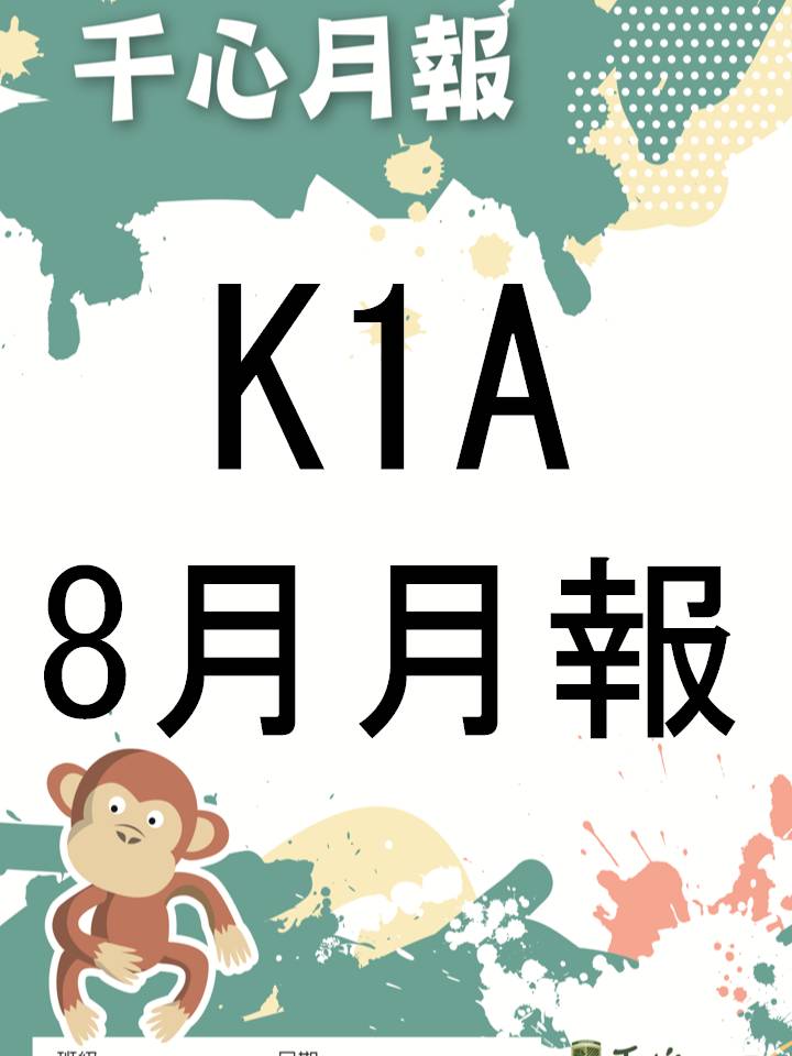 K1A 八月月報