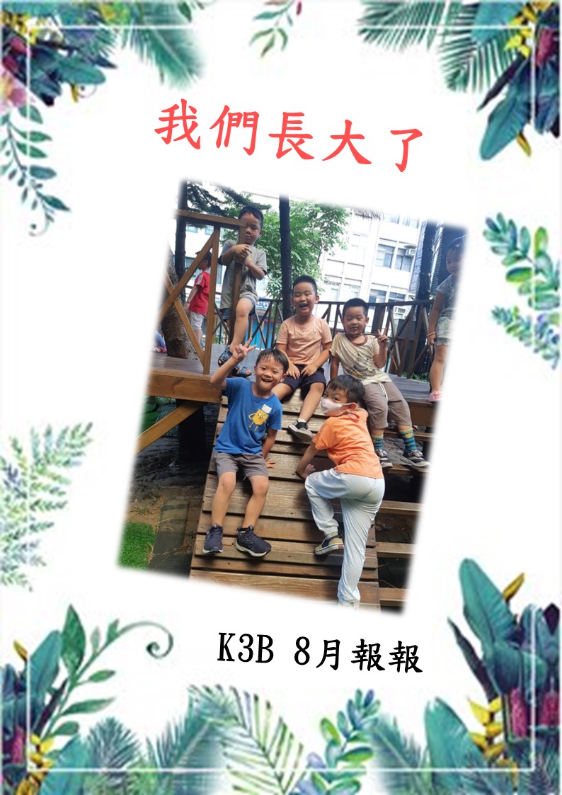 K3B 八月月報