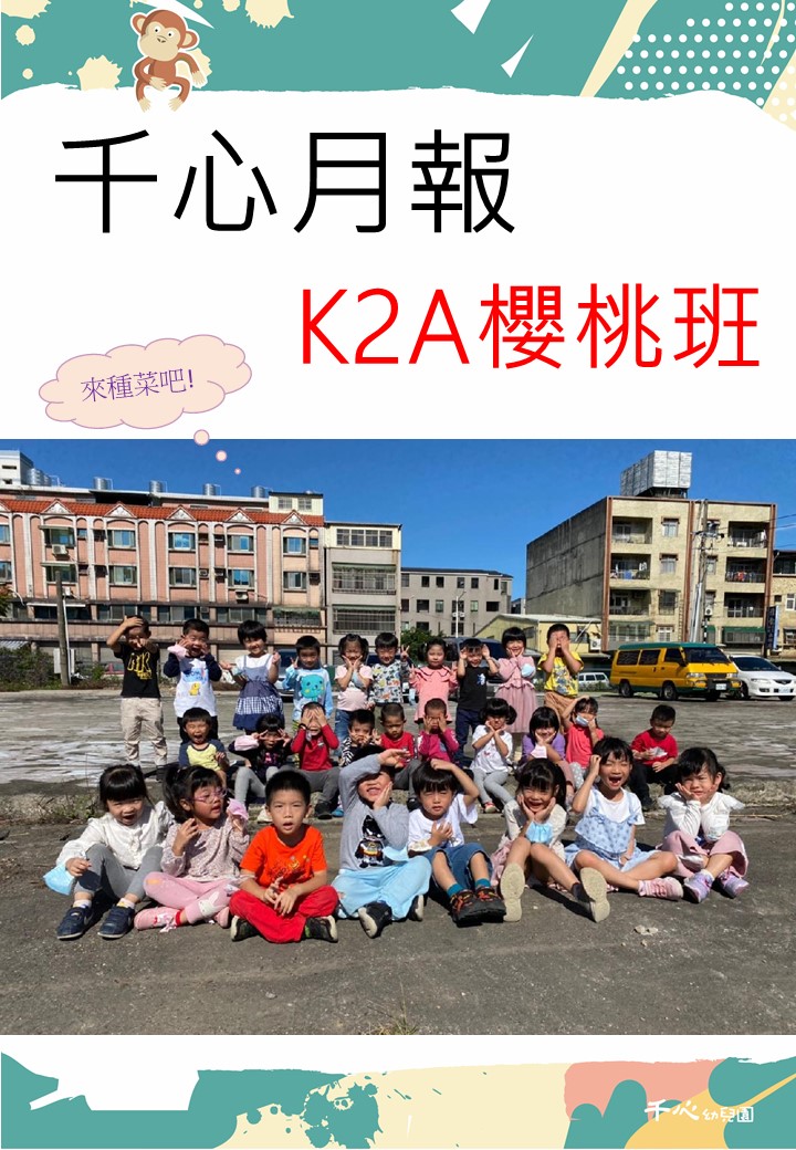 K2A 十月月報