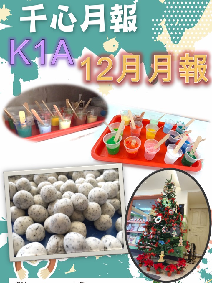 K1A 草莓班十二月月報