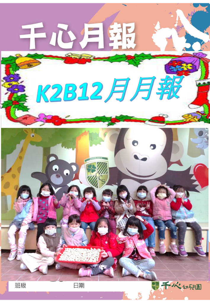 K2B 奇異果班十二月月報