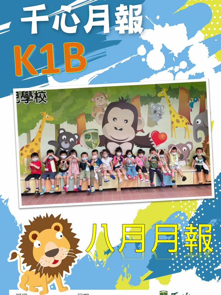 K1B橘子班八月月報