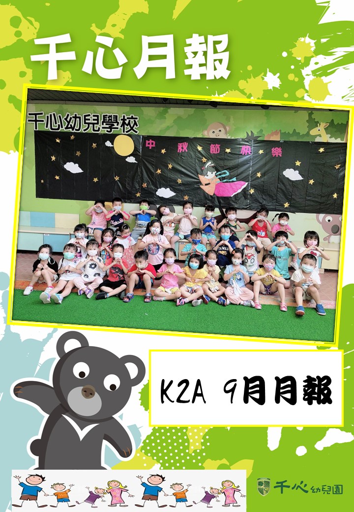 K2A草莓班9月月報