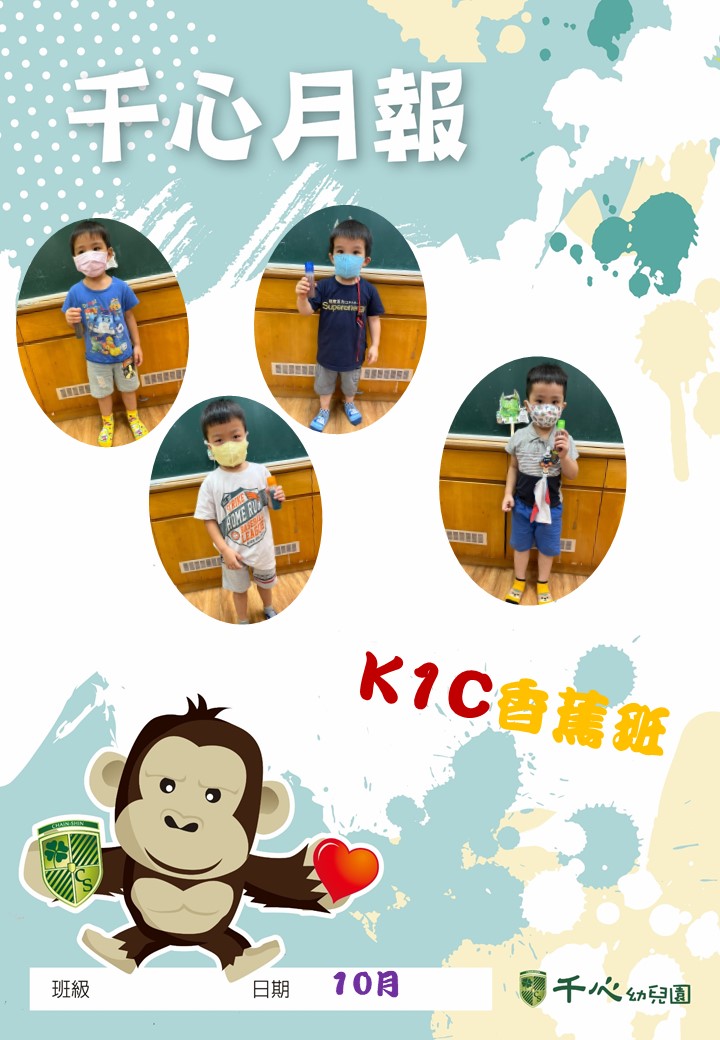 K1C香蕉班10月月報