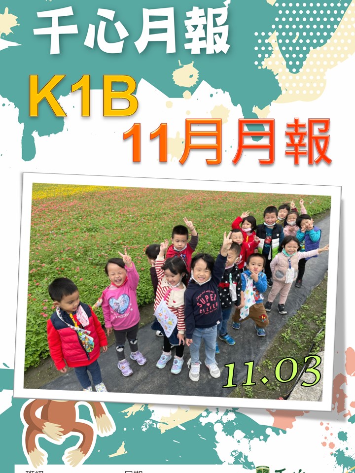 K1B橘子班11月月報