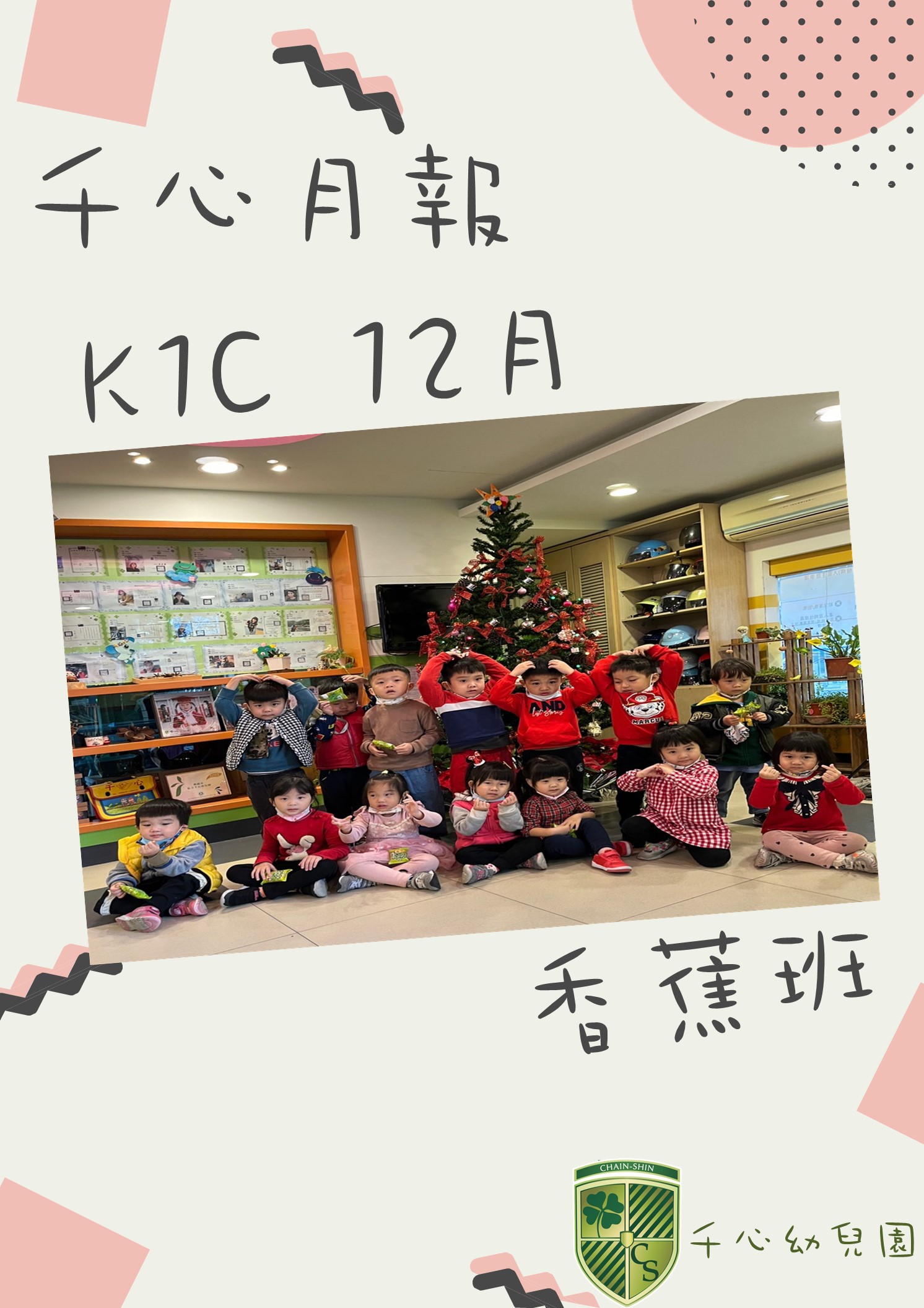 K1C香蕉班12月月報