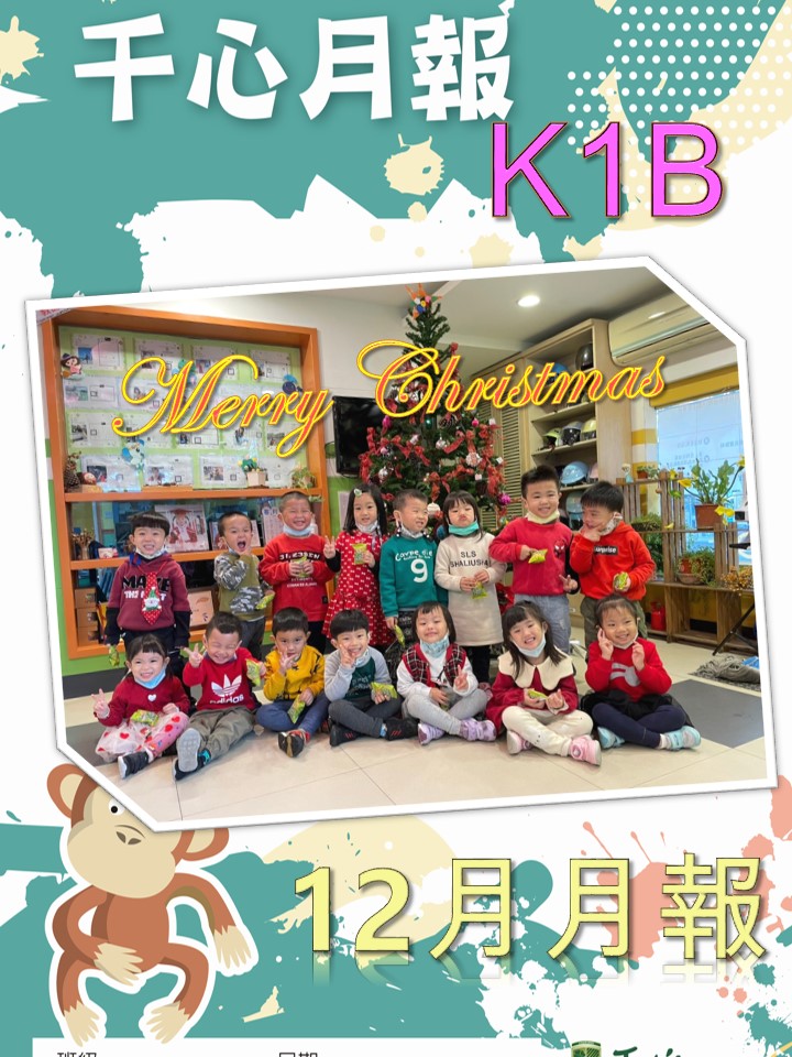 K1B橘子班12月月報