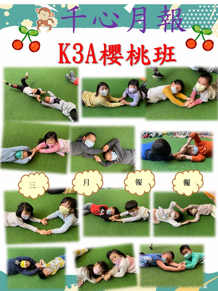 K3A櫻桃班3月月報