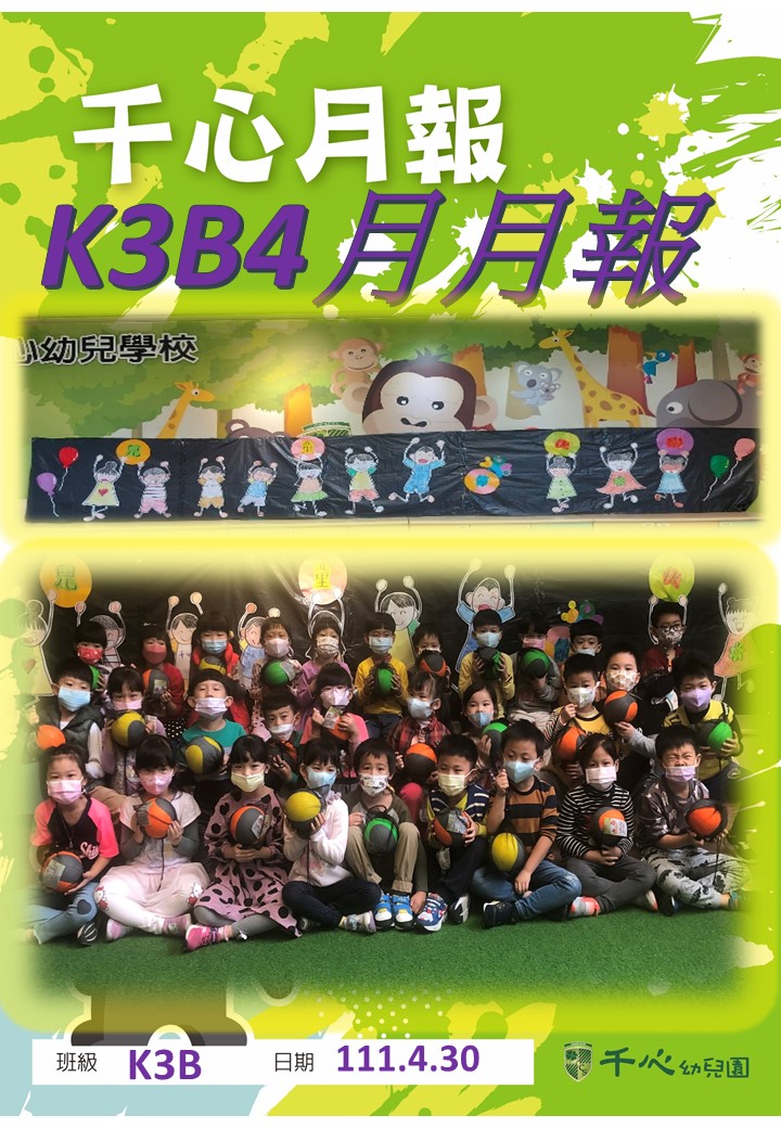 K3B奇異果班4月月報