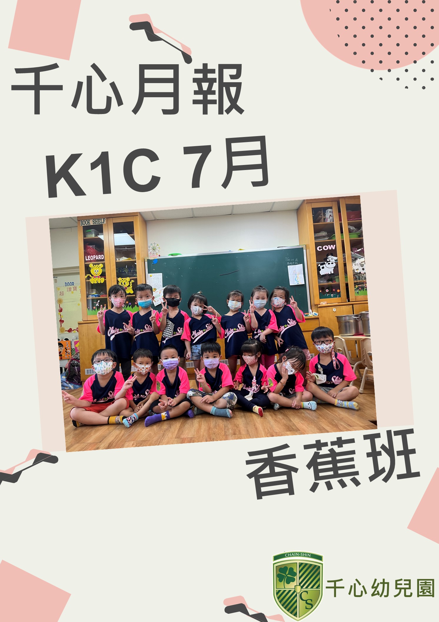 K1C香蕉班7月月報