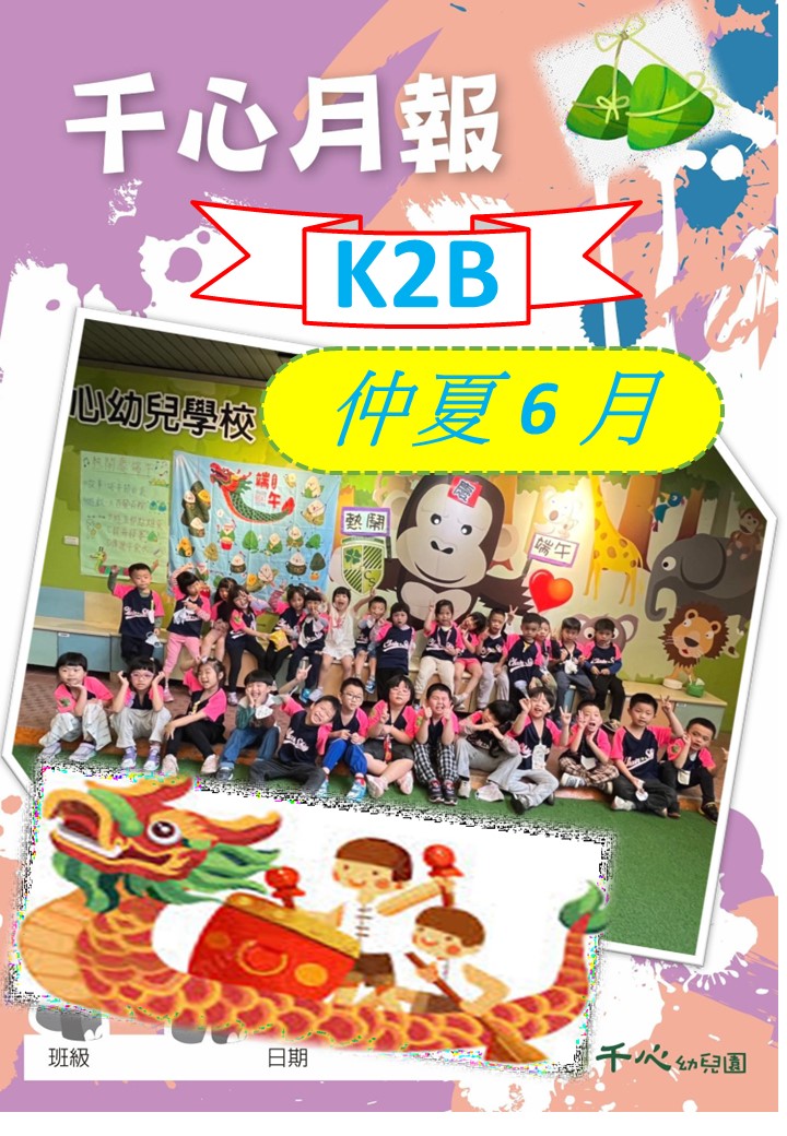 K2B奇異果班6月月報